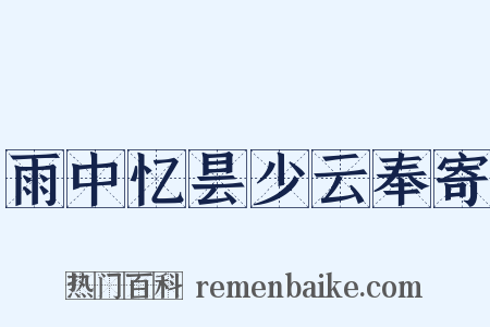 雨中忆昙少云奉寄是什么意思的图片